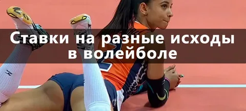 Ставки на волейбол онлайн