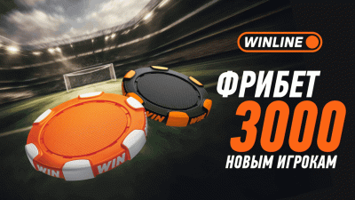 Как сделать ставку в БК Winline?