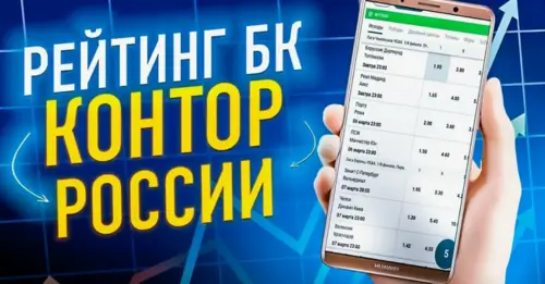 Рейтинг лучших букмекерских контор в России 2026