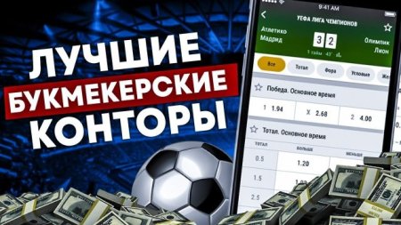 Топ букмекерских контор 2026